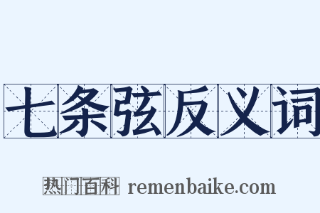 七条弦反义词是什么意思的图片